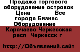 Продажа торгового оборудование островок › Цена ­ 50 000 - Все города Бизнес » Оборудование   . Карачаево-Черкесская респ.,Черкесск г.